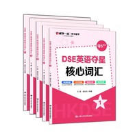 DSE英语夺星核心词汇 威学教育 全套5册