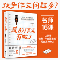 我的作文有救了（孩子作文问题多？16节作文名师课，让孩子告别作文困难症，写出高分作文）
