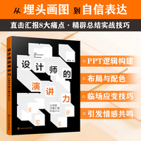 设计师的演讲力：让你的方案汇报打动人心