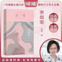寒烟翠（琼瑶）一代纯情小说巨匠琼瑶经典之作，六十年纪念版