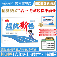 2025秋阳光同学提优新卷六年级数学苏教版上册试卷测试卷小学6年级单元期中末试卷练习册题