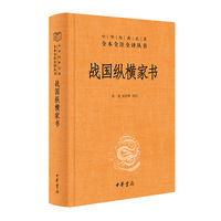 战国纵横家书（中华经典名著全本全注全译丛书-三全本）