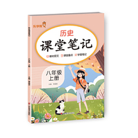 历史课堂笔记.八年级 上册