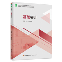 基础会计（高等职业教育经管类专业平台课精品教材）