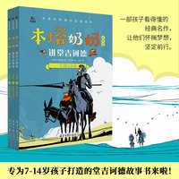 本塔奶奶讲堂吉诃德（全3册）(国宝级童书大师专为7-14岁孩子量身打造，通过“通识启蒙”讲故事法，带领孩子轻松读懂经典文学)
