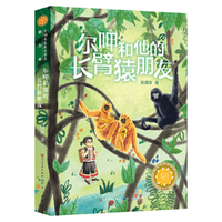 尔呷和他的长臂猿朋友（第五届“青铜葵花儿童小说奖”潜力奖）