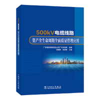 500kV电缆线路资产全生命周期全面质量管理应用