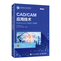 CAD/CAM应用技术（Mastercam）（项目式）（微课版）