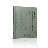 百匮撷英——复旦大学图书馆藏南浔庞氏百匮楼善本图录