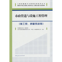 市政管道与设施工程管理（施工员、质量员适用）