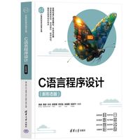 C语言程序设计（新形态版）
