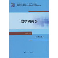 钢结构设计（第二版）
