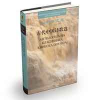大中华文库 古代中国诗歌选 汉马其顿语对照 五洲传播出版社 文学 中华国学经典 注释 翻译 小语种