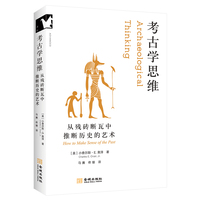 考古学思维：从残砖断瓦中推断历史的艺术【进阶书系】良渚博物院院长徐天进教授、中央民族大学关凯教授推荐 像考古学家一样思考，区分合理与荒谬，辨别可信与可笑