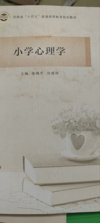 小学心理学
