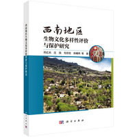 西南地区生物文化多样性评价与保护研究9787030838421邓红兵科学出版社