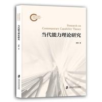当代能力理论研究