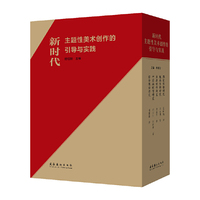 新时代主题性美术创作的引导与实践：综合理论研究