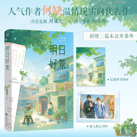 明日好景 特签 何缺著温情现实向小说 周成北*陶小寒 青春文学小说实体书