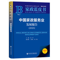 家政蓝皮书：中国家政服务业发展报告（2025）
