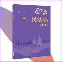 给孩子们的民法典（社会编）