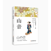 东亚经典文学译丛·山音