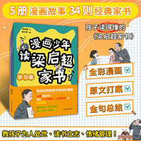 漫画少年读梁启超家书（全5册）：漫画演绎《梁启超家书》中的学问道理，教孩子懂做人、会学习、受欢迎