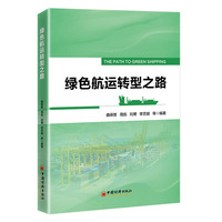 绿色航运转型之路