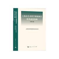 上海市艺术科学规划项目优秀成果选编（第一辑）