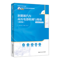 新能源汽车高压电器检测与维修（微课版）（新编21世纪高等职业教育精品教材·汽车类；校企双元合作新形态教材）
