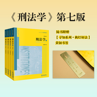 刑法学 张明楷著（第七版 全四册） 可搭讲义 当当自营