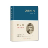 总统皇帝：袁世凯：1912-1916