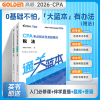 2026注册会计师CPA考试专用辅导教材【税法】 CPA大蓝本注会考点精讲及真题模拟一站通关