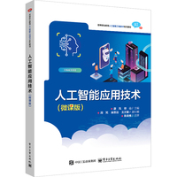 人工智能应用技术（微课版）
