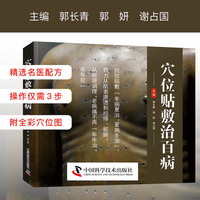 穴位贴敷治百病 北京中医药大学专家20余年临床经验配方 中医药防治疾病科普读物 附全彩穴位图