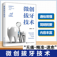 微创拔牙技术