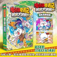 哈小浪奇遇记：超能大侦探7 迷失无限回廊