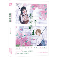 春日错过：现代青春校园百合双女主短篇合集小说
