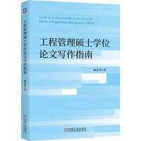 工程管理硕士学位论文写作指南   戚安邦  MEM 工程管理 项目管理 论文