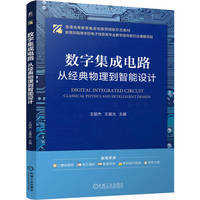 数字集成电路——从经典物理到智能设计      王丽杰 王晨光   电子信息 集成电路 集成电路设计