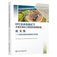 EPC 总承包模式下大型引调水工程项目管理实践论文集——以重庆市渝西水资源配置工程为例