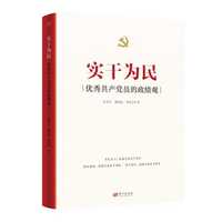 《实干为民-优秀共产党员的政绩观》
