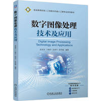 数字图像处理技术及应用   吴成东 于晓升 迟剑宁 张祥越