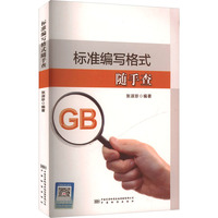标准编写格式随手查