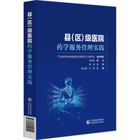 县（区）级医院药学服务管理实践
