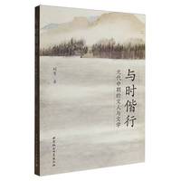 与时偕行：元代中期的文人与文学