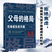 父母的格局托举成长的天梯子正版书籍拒绝焦虑为孩子搭建成长的阶梯你的视野决定孩子的世界家庭教育如何做好父母有效托举
