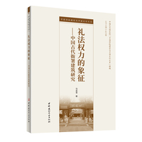 礼法权力的象征--中国古代衙署建筑研究/中国传统建筑与中国文化大系