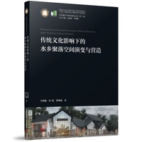 传统文化影响下的水乡聚落空间演变与营造