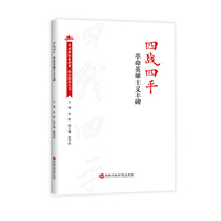 四战四平——革命英雄主义丰碑